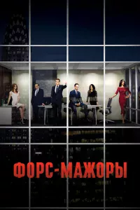 Форс-мажоры Форс-мажоры