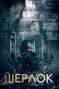 Шерлок Шерлок