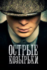 Острые козырьки Острые козырьки