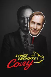 Лучше звоните Солу Лучше звоните Солу