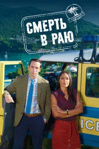 Смерть в раю Смерть в раю