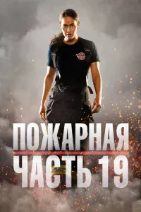 Пожарная часть 19 Пожарная часть 19