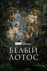 Белый лотос Белый лотос