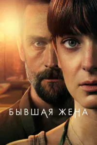 Бывшая жена Бывшая жена