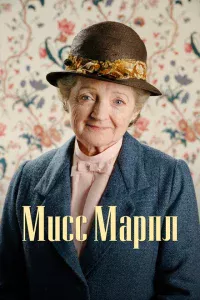 Мисс Марпл