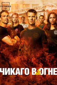 Чикаго в огне Чикаго в огне