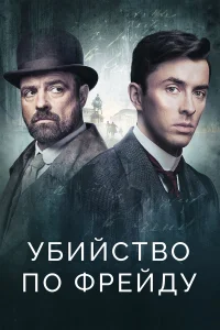 Убийство по Фрейду Убийство по Фрейду
