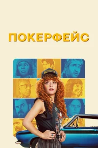 Покерфейс Покерфейс