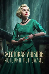 Жестокая любовь: История Рут Эллис Жестокая любовь: История Рут Эллис