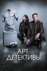 Арт-детективы Арт-детективы